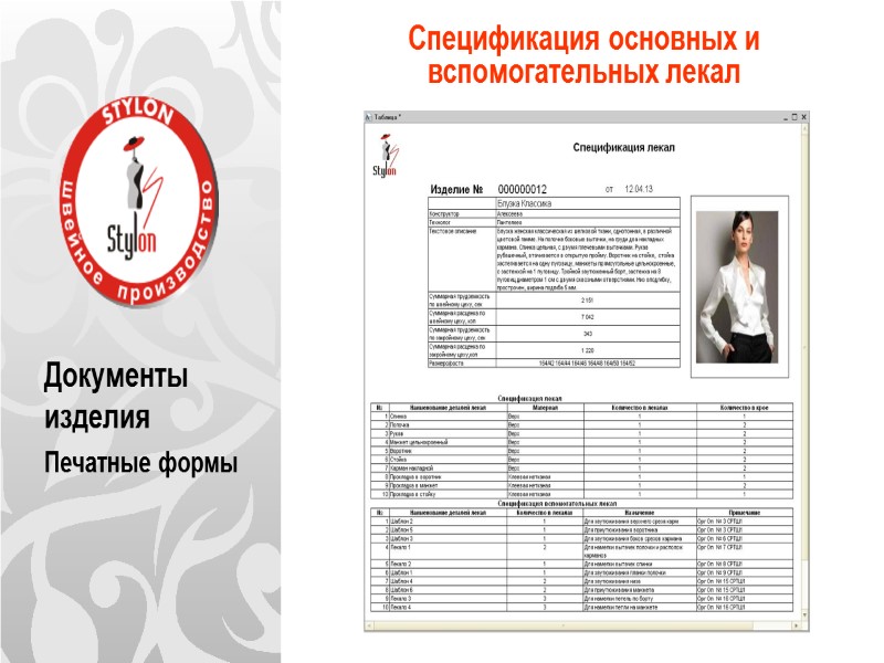 Документы изделия Печатные формы Спецификация основных и  вспомогательных лекал